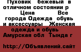 Пуховик , бежевый, в отличном состоянии р 48-50 › Цена ­ 8 000 - Все города Одежда, обувь и аксессуары » Женская одежда и обувь   . Амурская обл.,Тында г.